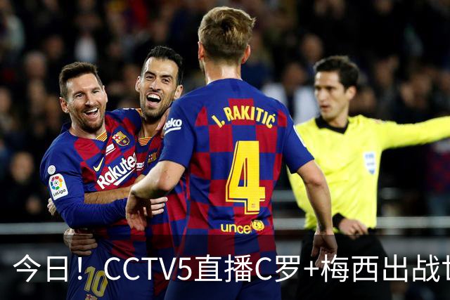 今日！CCTV5直播C罗+梅西出战世界杯，5+转中国男篮，网络转大连可为+英博B队出战中乙
