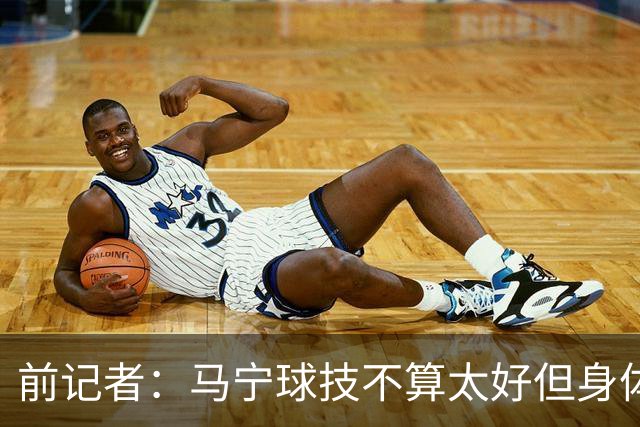 前记者：马宁球技不算太好但身体优势明显，平时很礼貌讲话也客气
